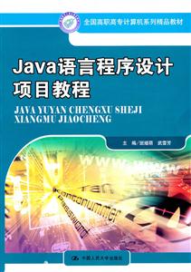 Java 语言程序设计项目教程(全国高职高专计算机系列精品教材)
