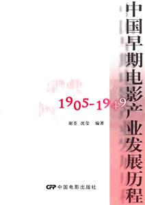 905-1949-中国早期电影产业发展历程"
