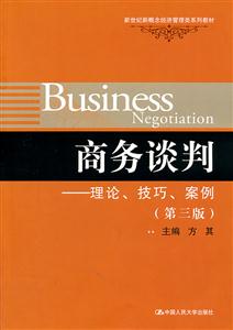 商务谈判——理论、技巧、案例(第三版)(新世纪新概念经济管理类系列教材)