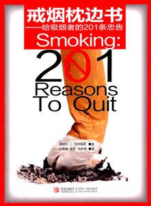戒烟枕边书-给吸烟者的201条忠告