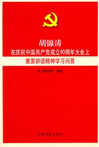 胡锦涛在庆祝中国共产党成立90周年大会上重要讲话精神学习问答