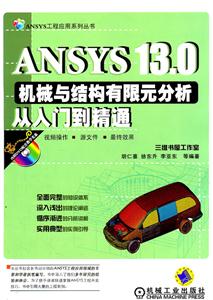 ANSYS 13.0机械与结构有限元分析从入门到精通-(含1DVD)