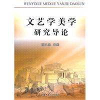 文艺学美学研究导论