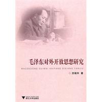毛泽东对外开放思想研究