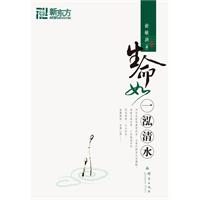 生命如一泓清水