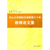 中山大学国际汉语教育三十年教师论文集