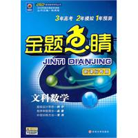 文科数学-金题点睛-新课标专用-赠网卡