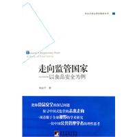 走向监管国家-以食品安全为例