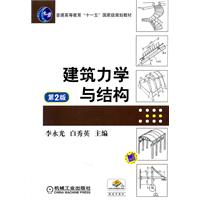 建筑力学与结构-第2版