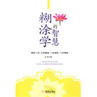 糊涂学的智慧