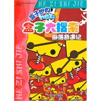 部落奇遇记-盒子大搜索-盒子世界