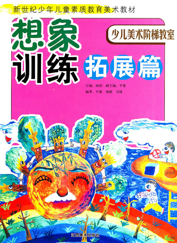 想象训练拓展篇-少儿美术阶梯教室