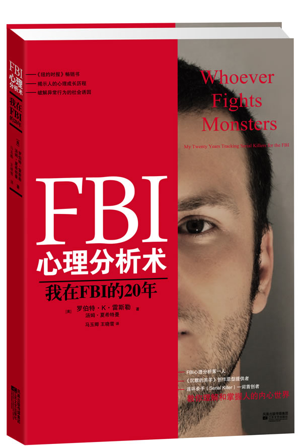 FBI心理分析术  我在FBI的20年