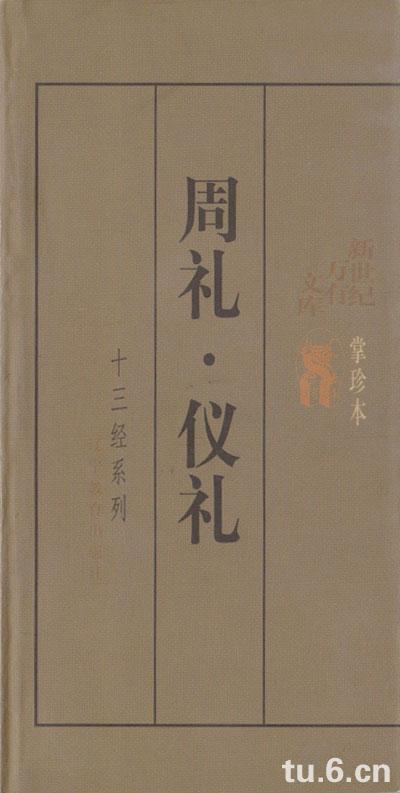 《周礼 仪礼/十三经系列掌中本【价格 目录 书评