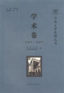 云南大学史料丛书:学术卷:1923年-1949年