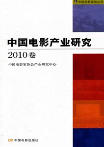 中国电影产业研究-2010卷