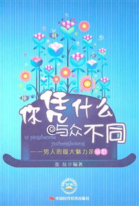 你凭什么与众不同