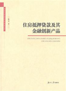 住房抵押贷款及其金融创新产品