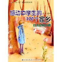 读.品.悟感动系列:感动中学生的100个家乡--扛不起的乡情