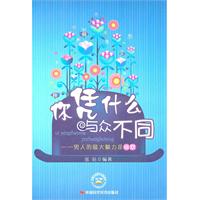 你凭什么与众不同