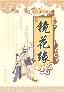 镜花缘