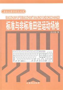 标准与非标准田径运动场地