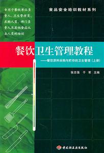 餐饮卫生管理教程【上册】