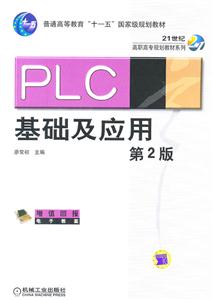 PLC基础及应用