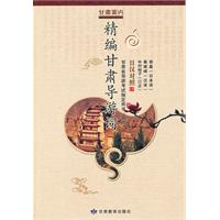 精编甘肃导游词:甘肃案内:日汉对照