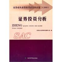 证券投资分析应试模拟全真试卷
