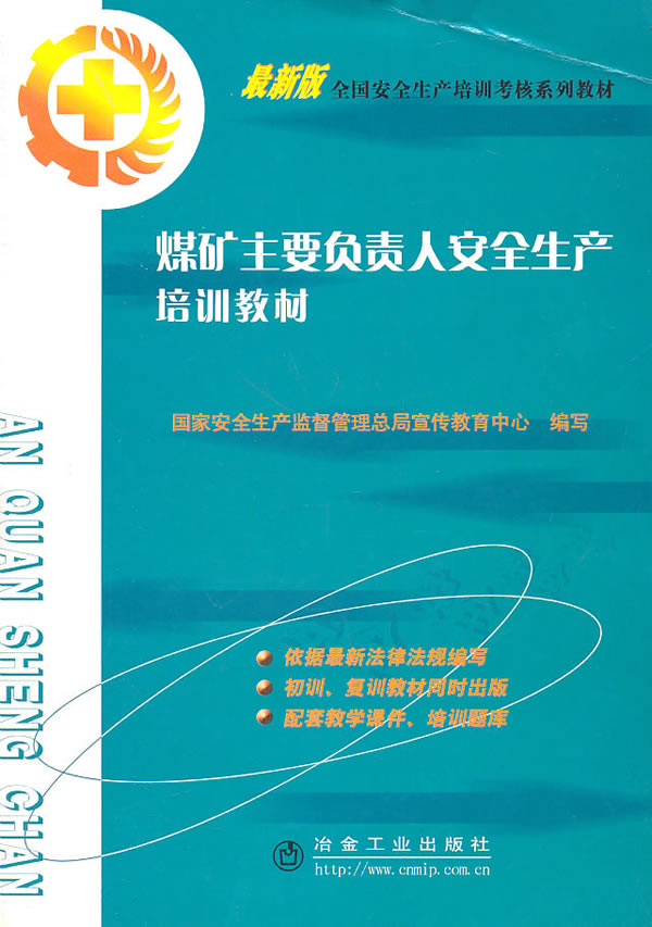 煤矿主要负责人安全生产培训教材