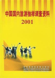 中国国内旅游抽样调查资料:2001