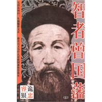 智者曾国藩(上下)