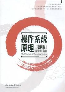 操作系统原理-第四版