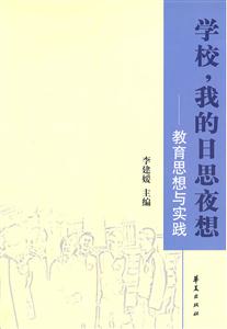 学校,我的日思夜想--教育思想与实践