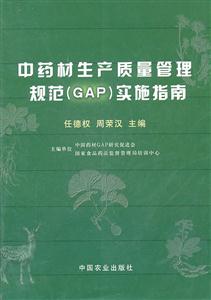 《中药材生产质量管理规范(GAP)实施指南》