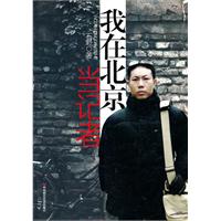 我在北京当记者