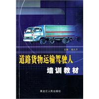 道路货物运输驾驶人培训教材