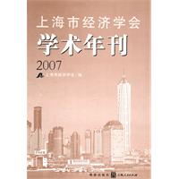 上海市经济学会学术年刊:2007