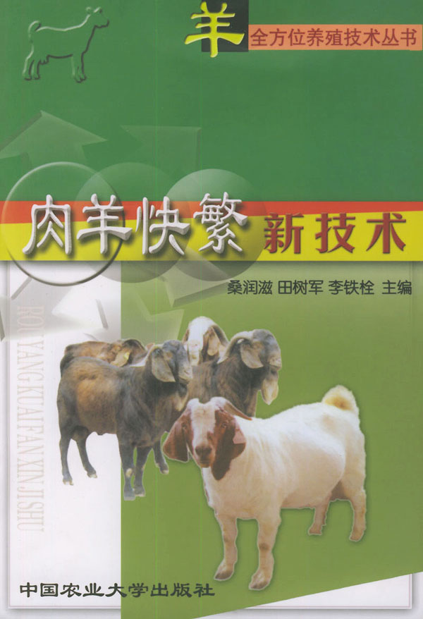 肉羊快繁新技术