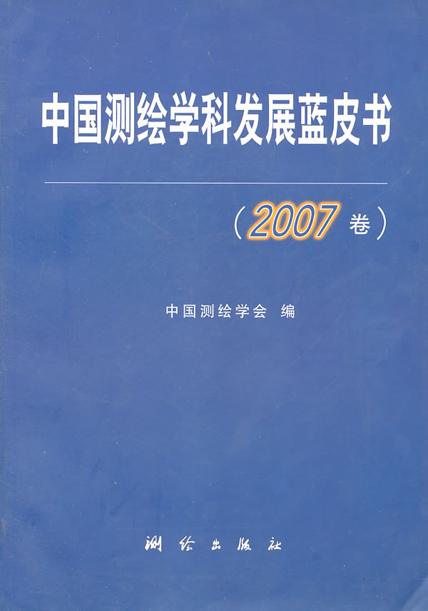 中国测绘学科发展蓝皮书:2007卷