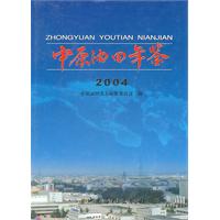 中原油田年鉴 2004