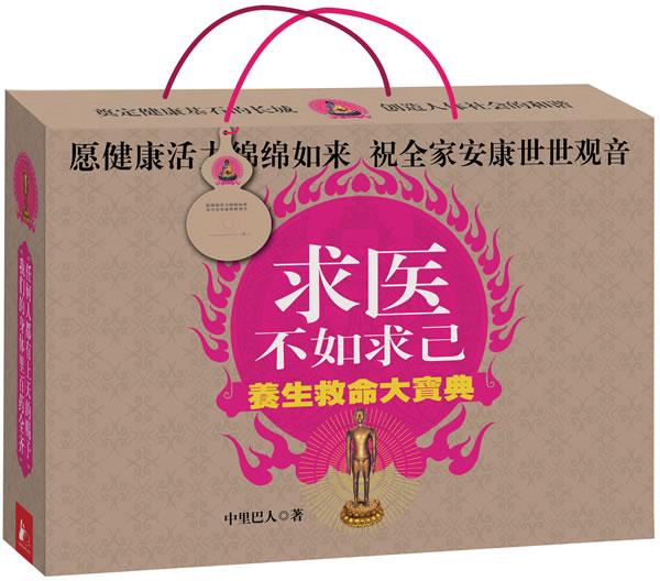 求医不如求已-养生救命大宝典(无盒子)