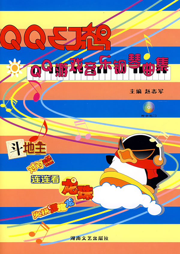 QQ幻想-QQ游戏音乐钢琴曲集(含CD)