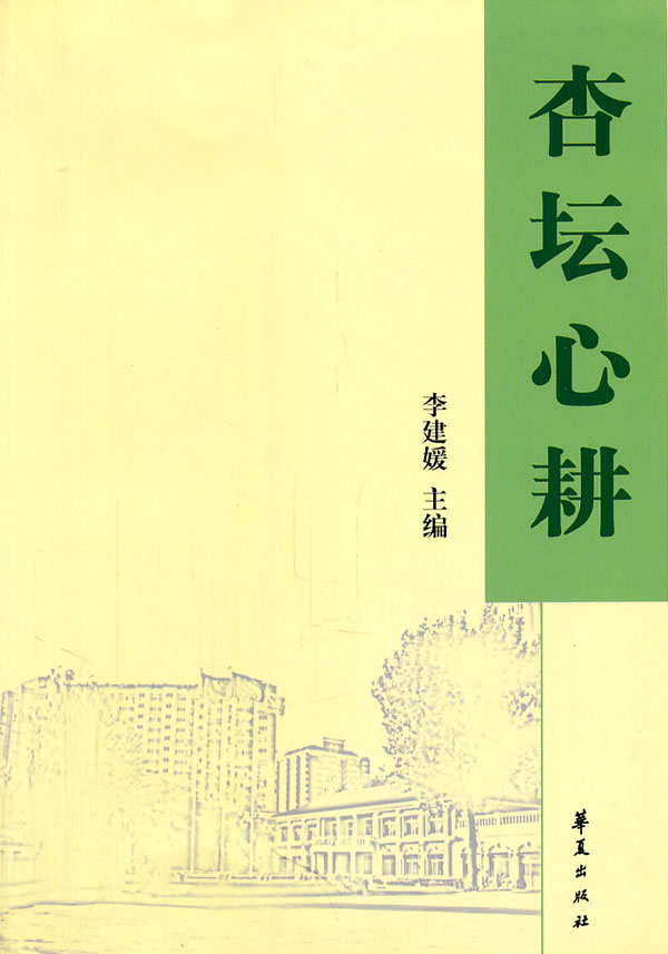 《杏坛心耕》