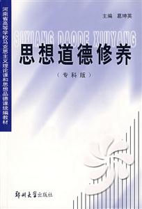 思想道德修养(专修版)