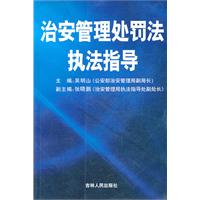 治安管理外罚法执法指导