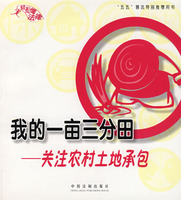 轻松懂法律3:我的一亩三分田.关注农村土地承包