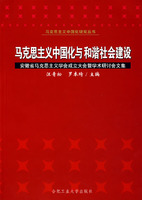 马克思主义中国化与和谐社会建设:安徽省马克思主义学会成立大会暨学术研讨会文集