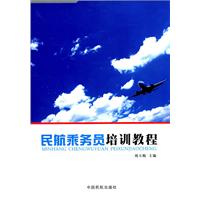民航乘务员培训教程